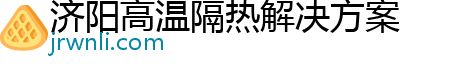 济阳高温隔热解决方案